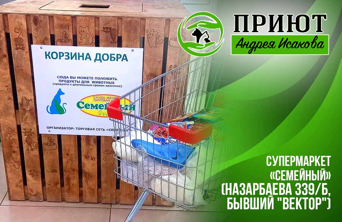 Корзина добра