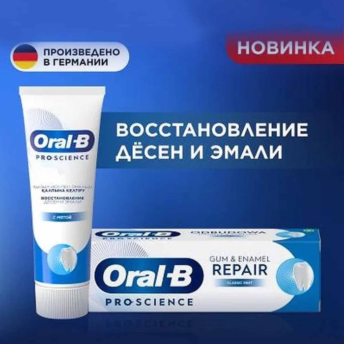 Паста зубная Oral-B  PRO-Science Восстановление десен и эмали с мятой 75мл к/у