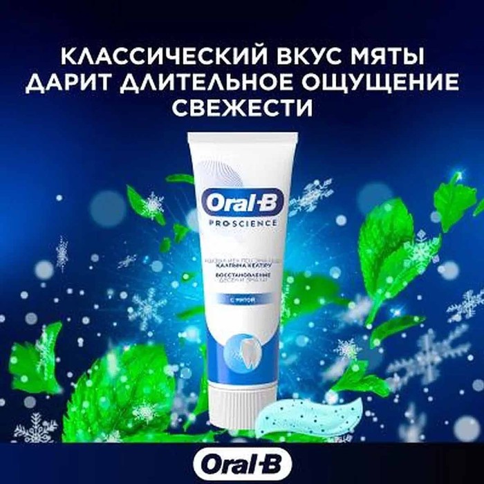 Паста зубная Oral-B  PRO-Science Восстановление десен и эмали с мятой 75мл к/у
