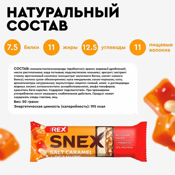 Батончик протеиновый SNEX Соленая карамель в какао-глазури 50гр м/у