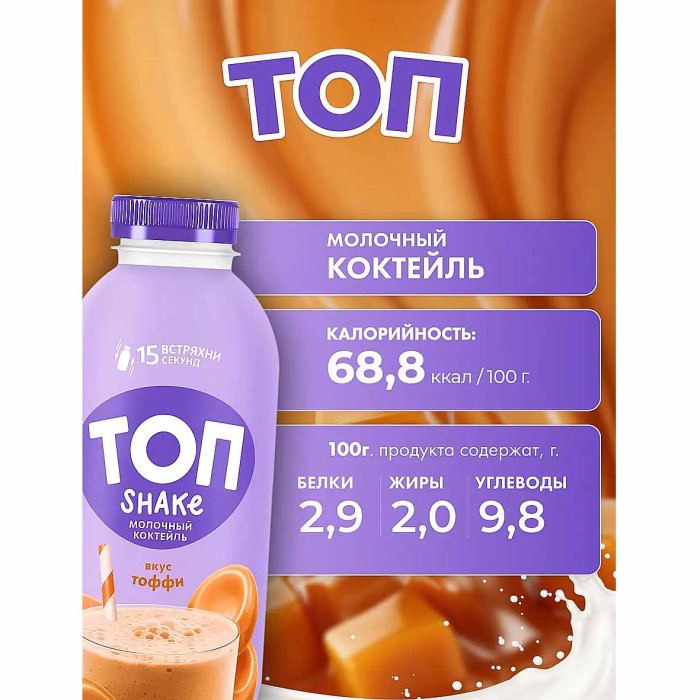 Коктейль молочный Топ Shake со вкусом тоффи 2% 450гр пэт