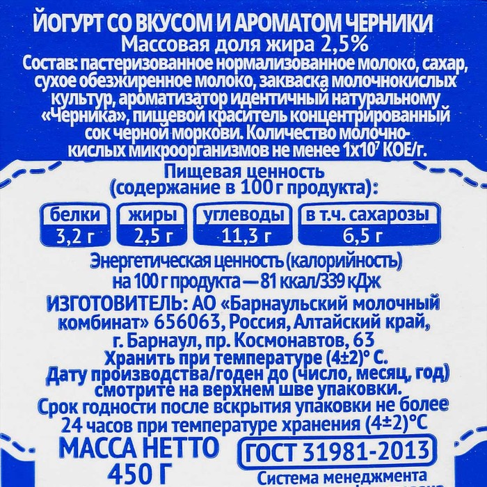 Йогурт питьевой Молочная сказка со вкусом и ароматом черники 2,5% 450гр т/п