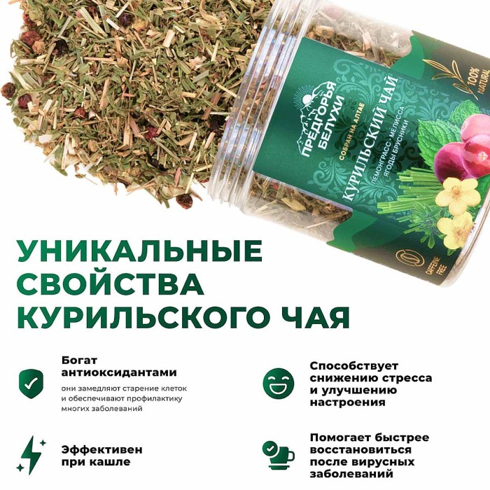 Напиток чайный Предгорья Белухи Курильский чай с лемонграссом, мелиссой и брусникой 60гр пэт