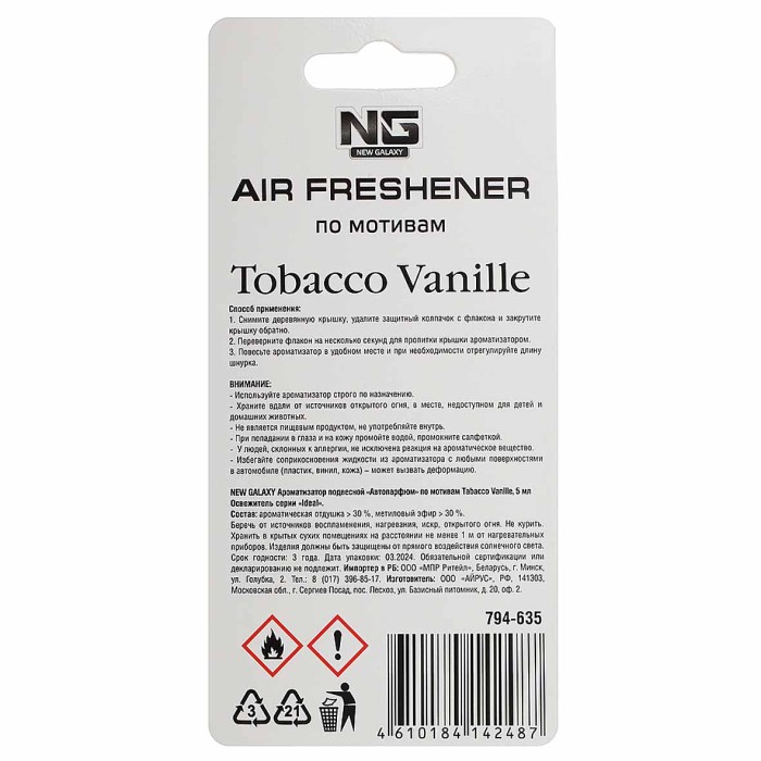 Ароматизатор подвесной New Galaxy Tobacco Vanille 5мл арт794-635