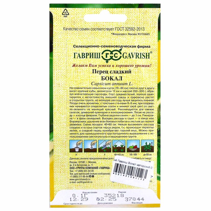 Перец сладкий Гавриш Бокал авторский 0,1гр цпо м/у