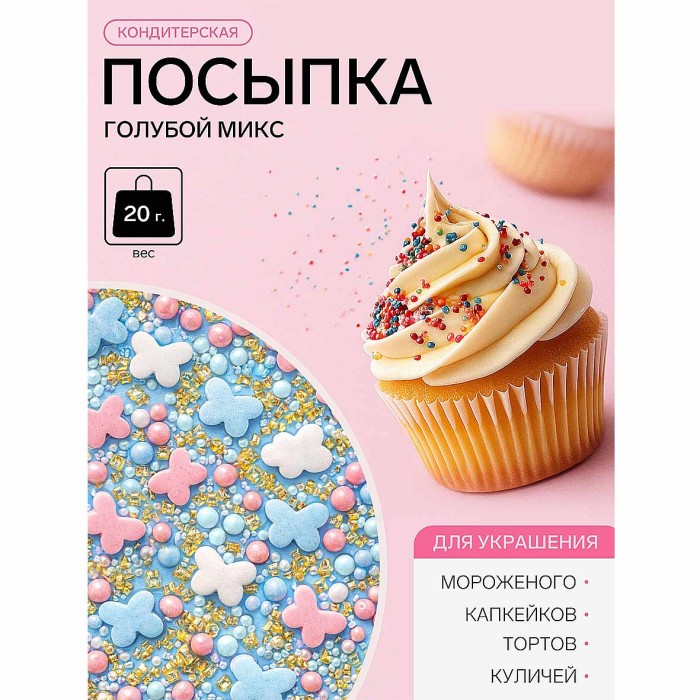 Посыпка Парфэ Декор голубой микс 20гр м/у