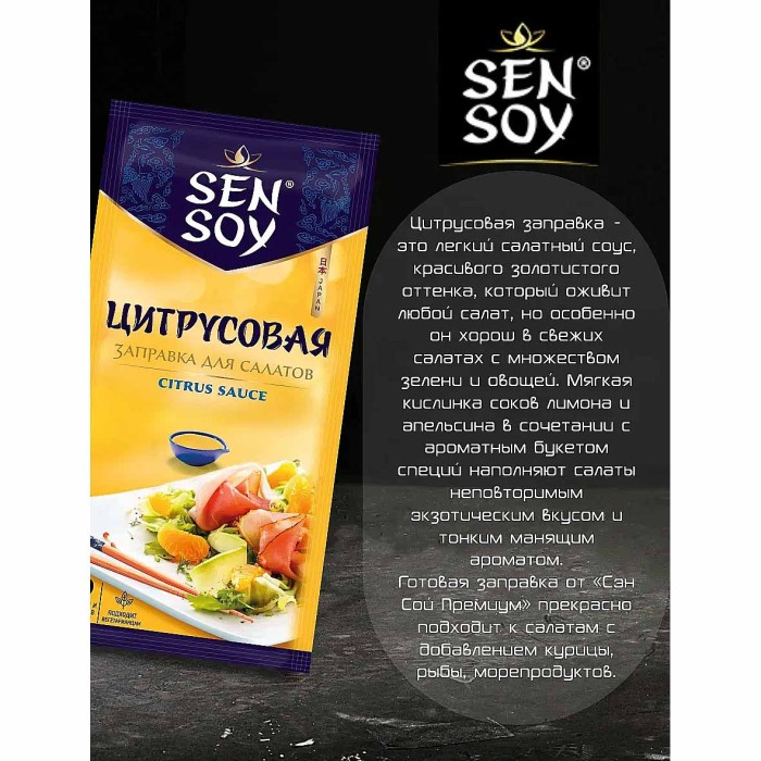 Заправка Sen Soy Цитрусовая для салатов 40гр м/у