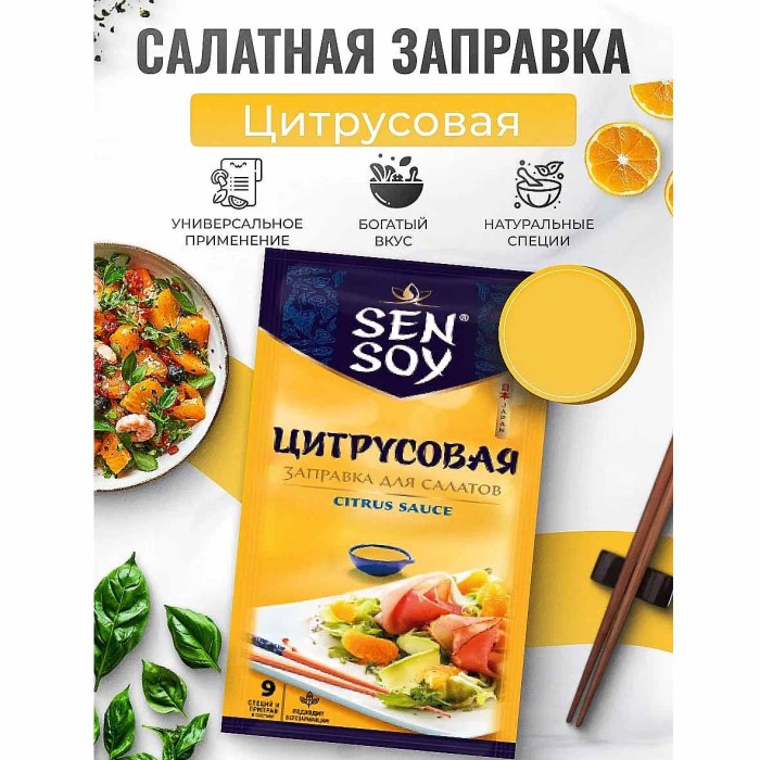 Заправка Sen Soy Цитрусовая для салатов 40гр м/у