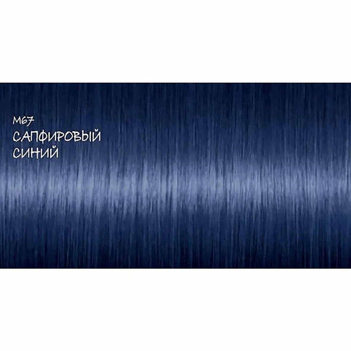 Краска для волос Got2b М67 Сапфировый синий 142,5мл к/у