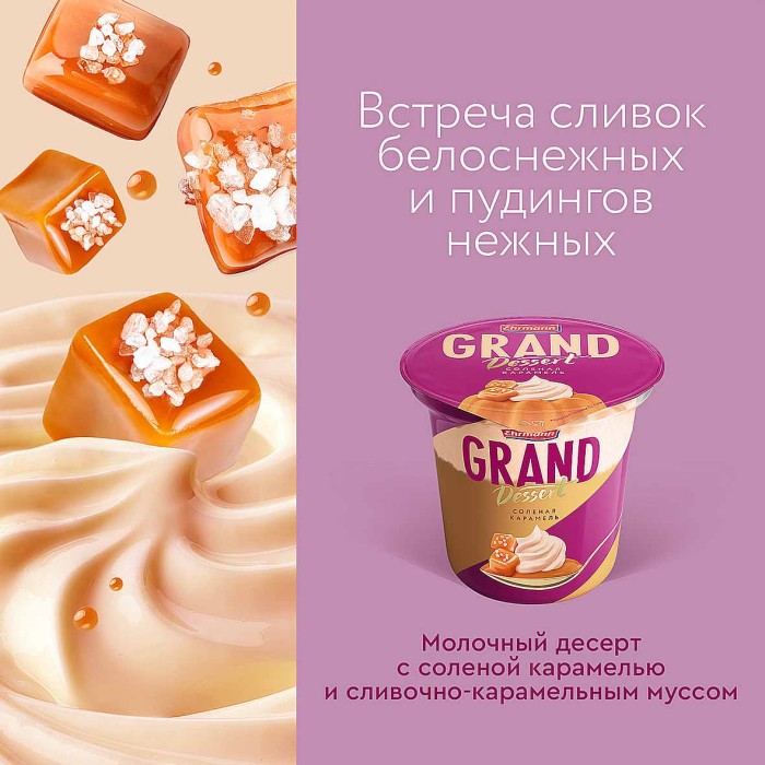 Пудинг Ehrmann Grand Dessert соленая карамель 4,9% 200гр пэт