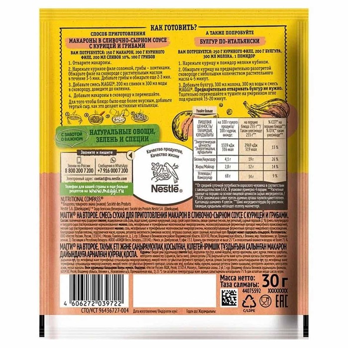 Приправа Maggi на второе к макаронам сыр,курица,грибы 30гр м/у