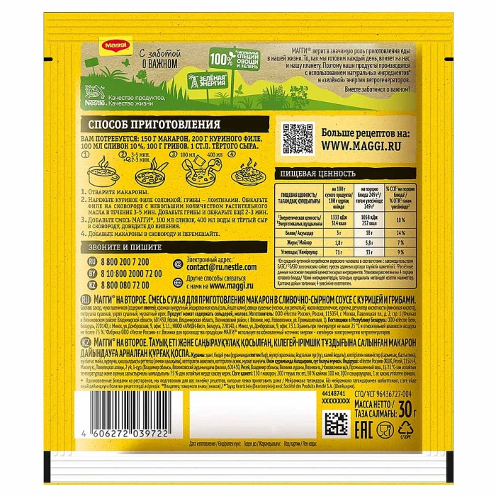 Приправа Maggi на второе к макаронам сыр,курица,грибы 30гр м/у