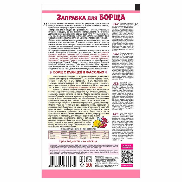 Приправа Приправыч Заправка для борща 60гр м/у
