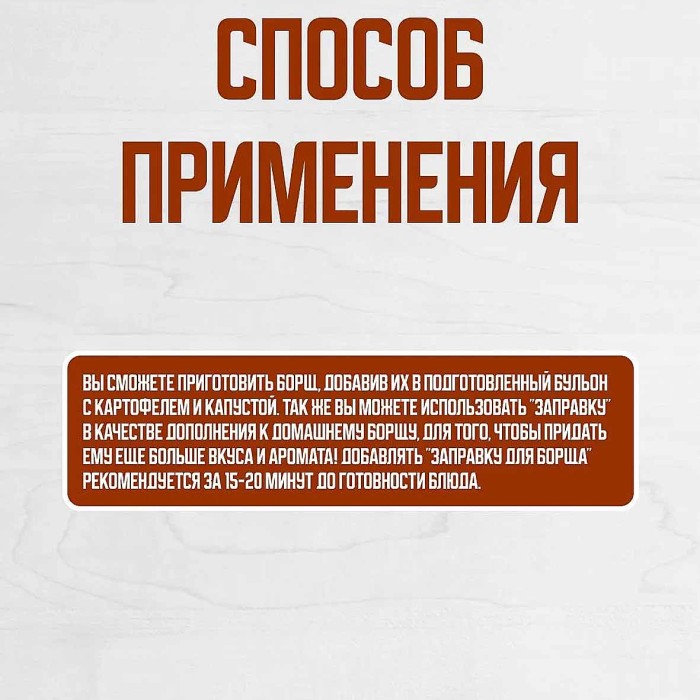 Приправа Приправыч Заправка для борща 60гр м/у