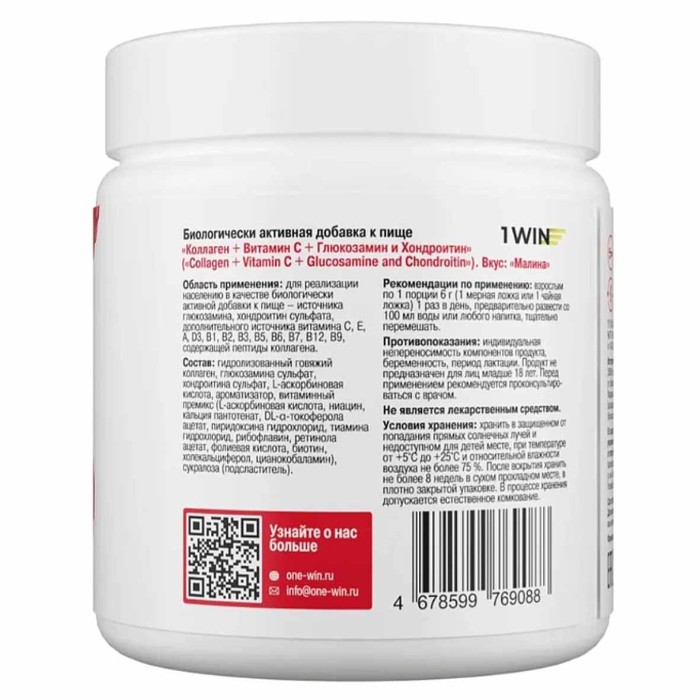 Бад 1Win Коллаген+ Glucosamine+Chondroitin+Vit.С+Малина 180г банка