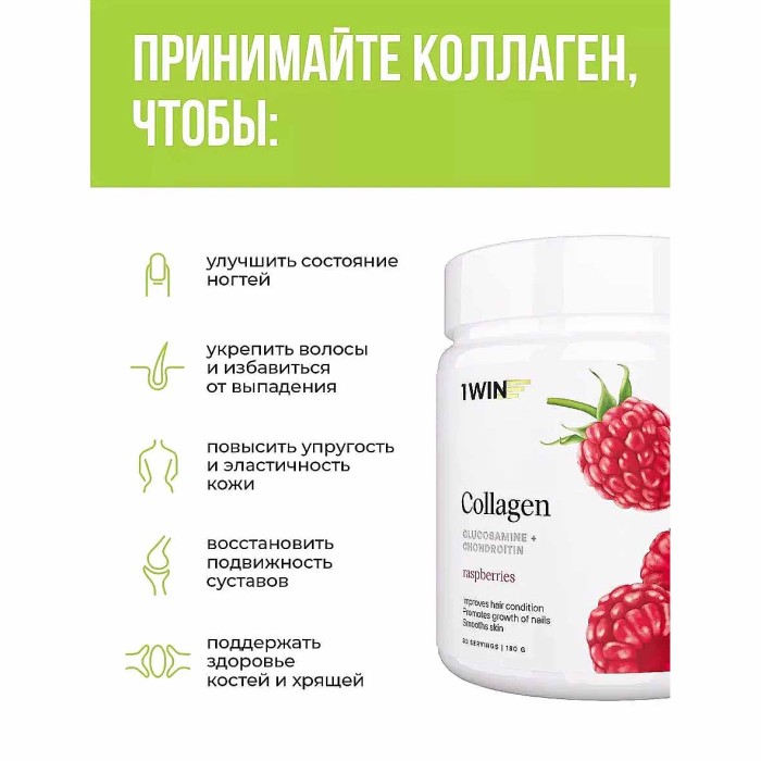 Бад 1Win Коллаген+ Glucosamine+Chondroitin+Vit.С+Малина 180г банка