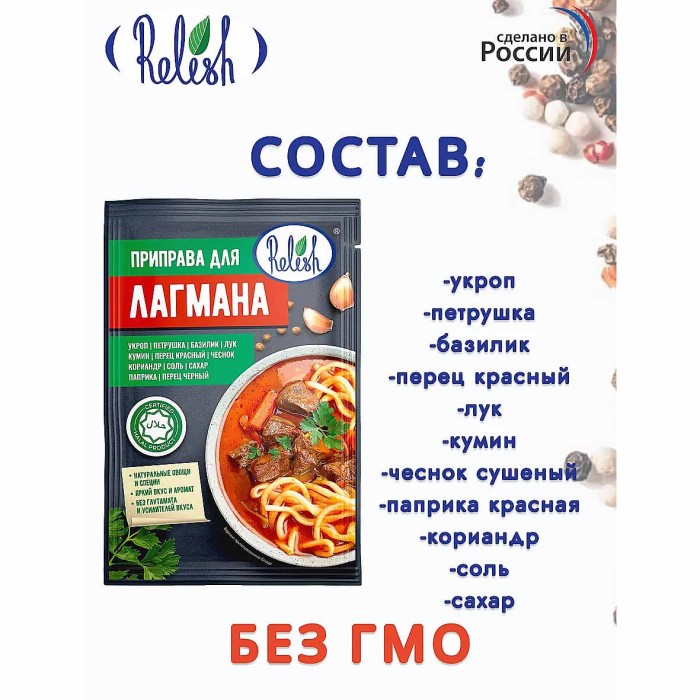 Приправа Relish для лагмана 15гр м/у