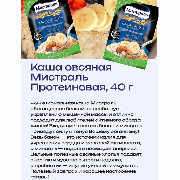 Каша овсяная Мистраль Протеиновая банан и миндаль без сахара 40гр м/у
