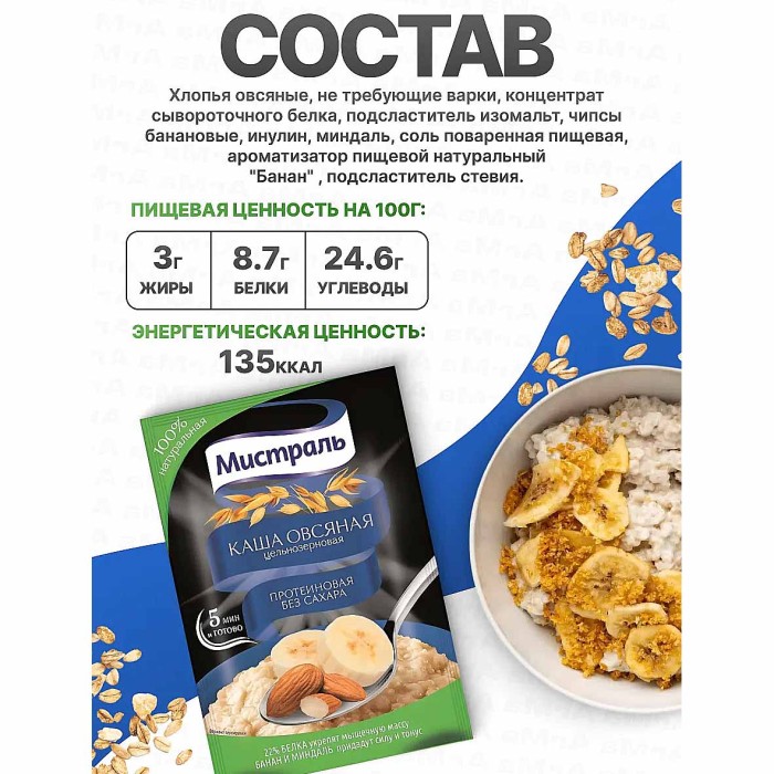Каша овсяная Мистраль Протеиновая банан и миндаль без сахара 40гр м/у