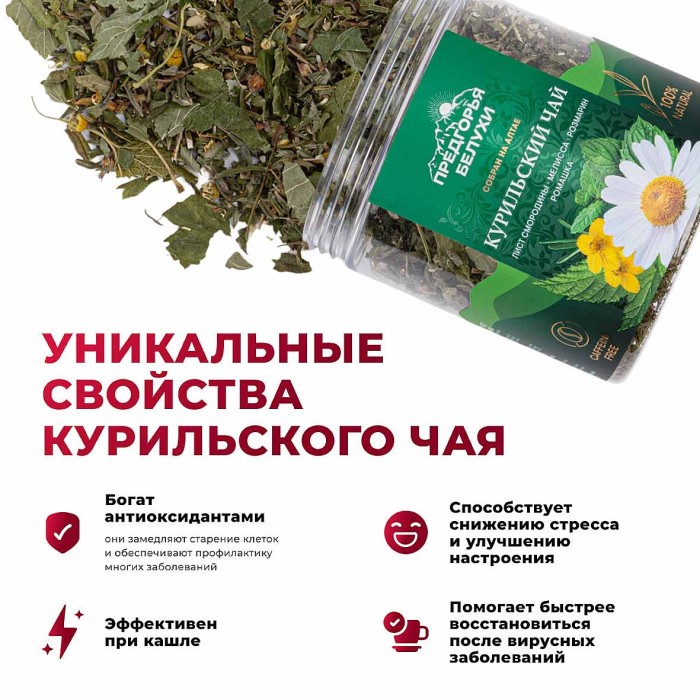 Напиток чайный Предгорья Белухи Курильский чай смородина, мелисса, розмарин, ромашка 40гр пэт