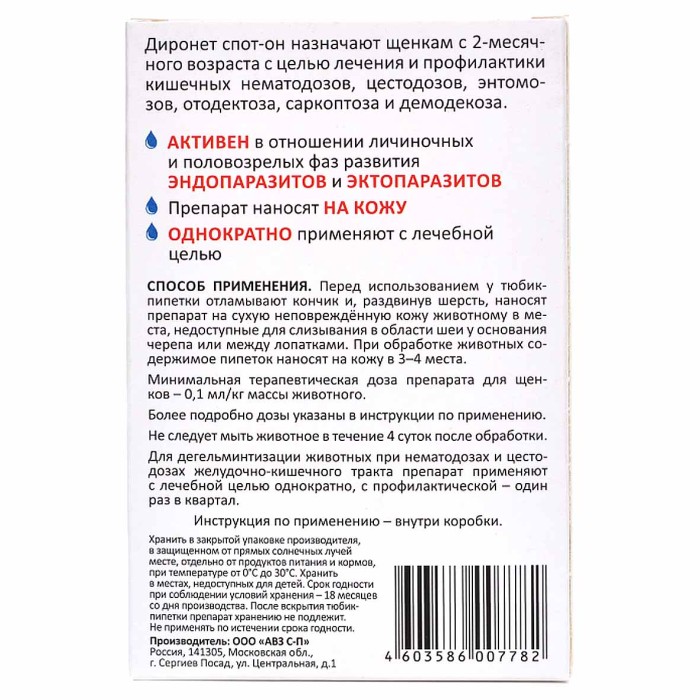 Капли на холку Диронет Спот-он для щенков 4 пипетки к/у