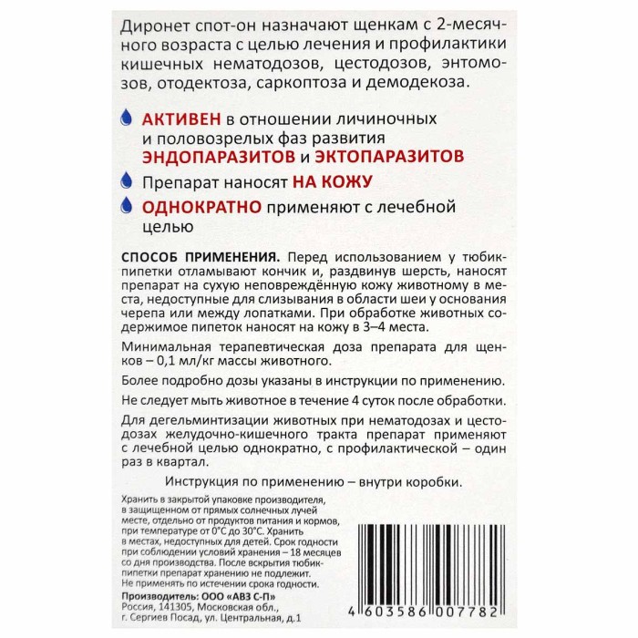 Капли на холку Диронет Спот-он для щенков 4 пипетки к/у