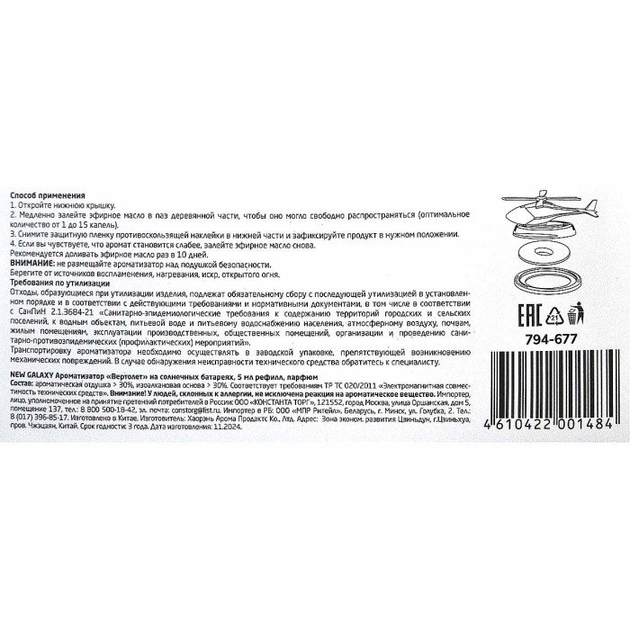 Ароматизатор New Galaxy Вертолет на солнечных батарейках 5мл арт794-677