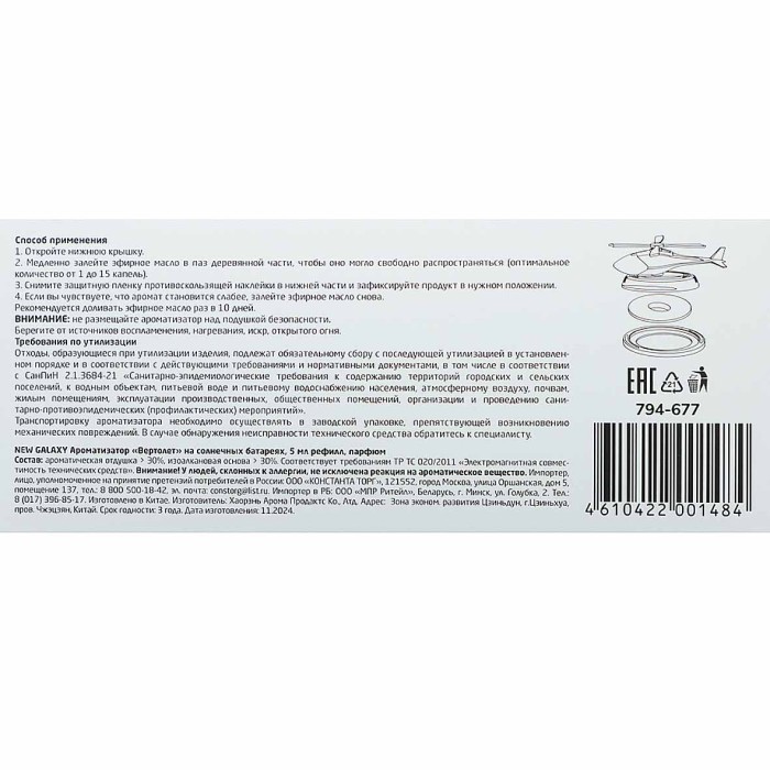 Ароматизатор New Galaxy Вертолет на солнечных батарейках 5мл арт794-677