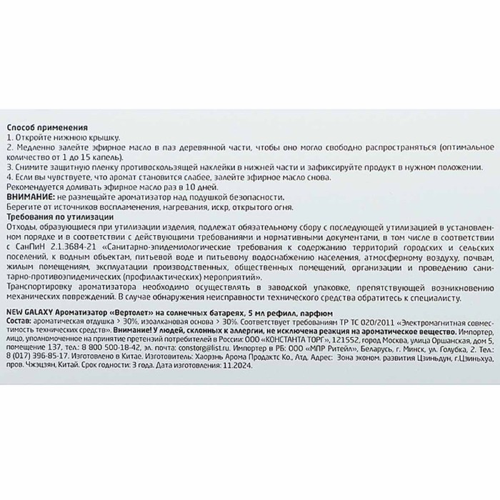 Ароматизатор New Galaxy Вертолет на солнечных батарейках 5мл арт794-677
