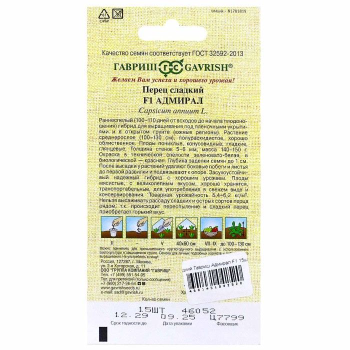 Перец сладкий Гавриш Адмирал F1 15шт цпо м/у