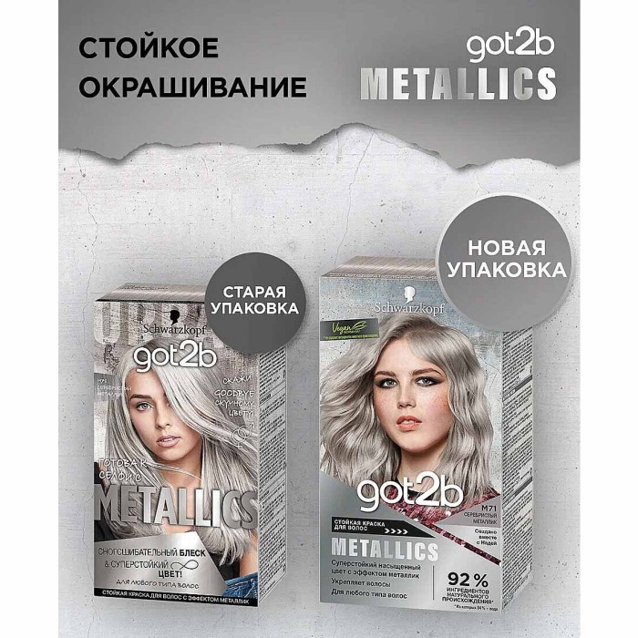 Краска для волос Got2b М71 Серебристый металлик142,5мл к/у*