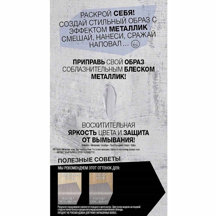 Краска для волос Got2b М71 Серебристый металлик142,5мл к/у*