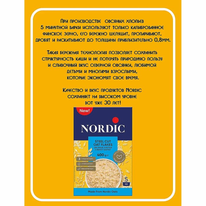 Хлопья овсяные Nordic 5 минут варки 400гр к/у
