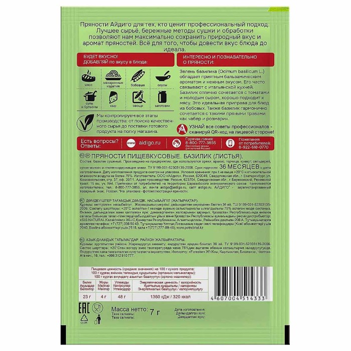Базилик Айдиго 7гр м/у