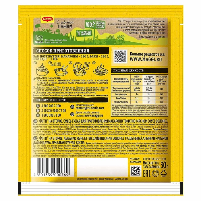 Приправа Maggi на второе к макаронам болонез 30гр м/у