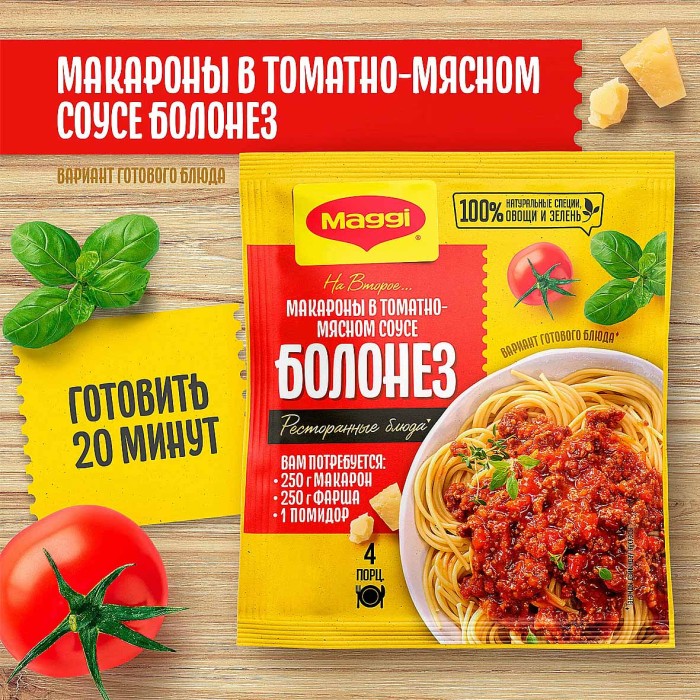 Приправа Maggi на второе к макаронам болонез 30гр м/у