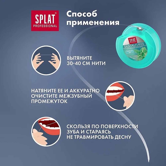 Нить зубная Splat Professional DentalFloss с волокнами серебра 30м пэт