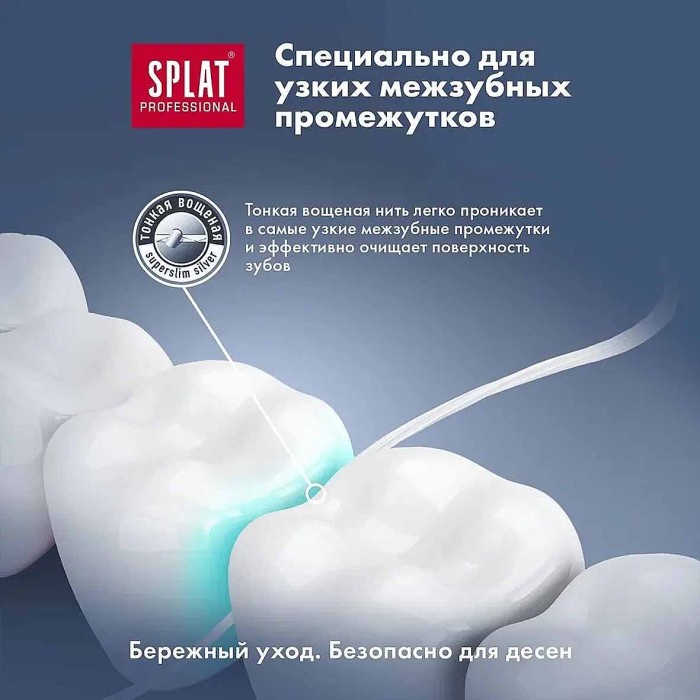Нить зубная Splat Professional DentalFloss с волокнами серебра 30м пэт