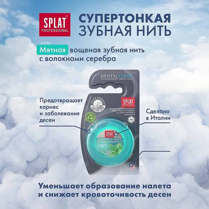 Нить зубная Splat Professional DentalFloss с волокнами серебра 30м пэт
