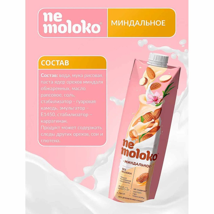 Напиток рисовой Nemoloko Миндальный 1л т/п