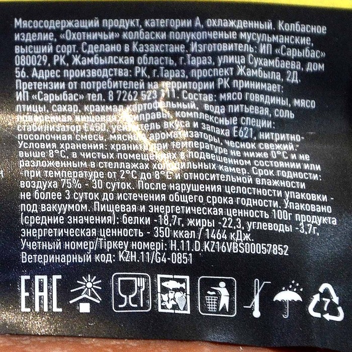 Колбаски п/к Сарыбас Охотничьи 400гр в/у