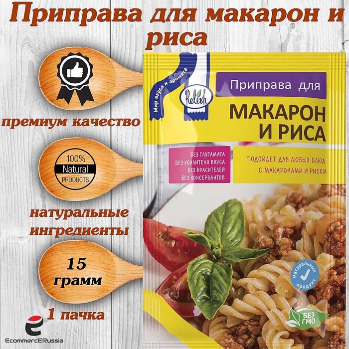 Приправа Relish для макарон и риса 15гр м/у