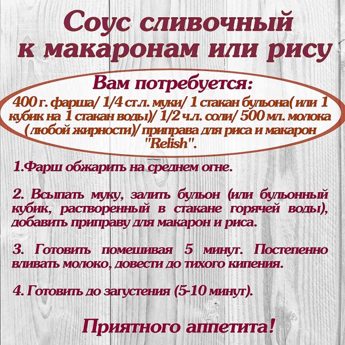 Приправа Relish для макарон и риса 15гр м/у