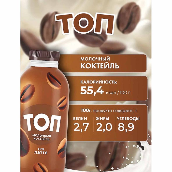 Коктейль молочный Топ со вкусом Латте 2% 450гр пэт