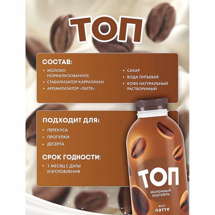 Коктейль молочный Топ со вкусом Латте 2% 450гр пэт