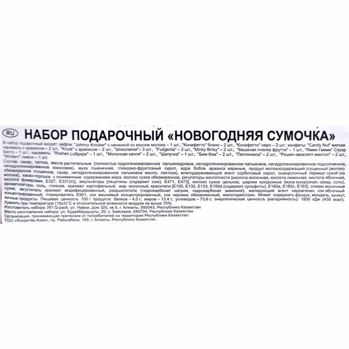 Подарок новогодний Roshen Новогодняя сумочка 310гр к/у