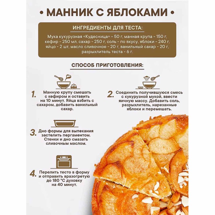 Мука Кудесница кукурузная 500гр м/у