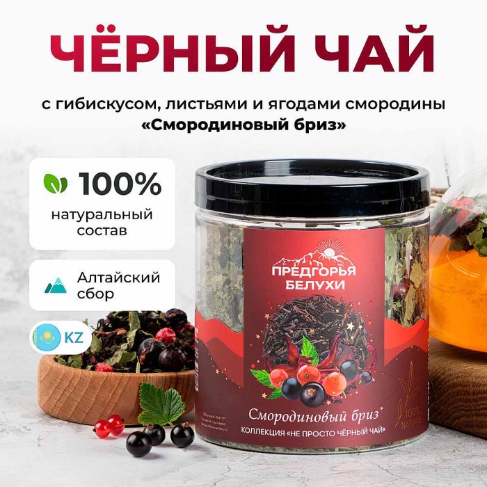 Чай черный Предгорья Белухи байховый Смородиновый бриз 65гр пэт
