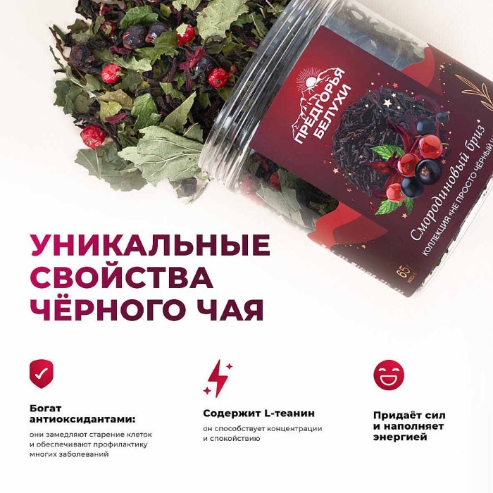 Чай черный Предгорья Белухи байховый Смородиновый бриз 65гр пэт