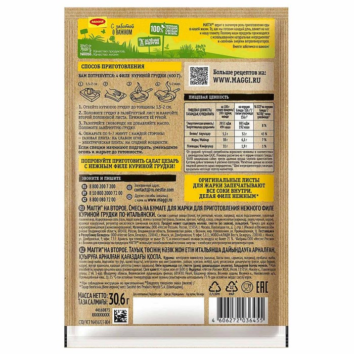Приправа Maggi На второе лист для жарки нежной куриной грудки по-итальянски 30,6гр м/у